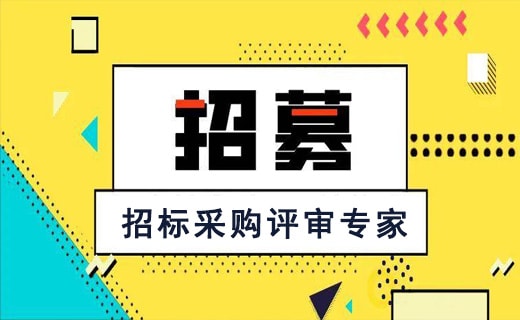 青神發(fā)展投資集團(tuán)有限公司-招標(biāo)采購(gòu)評(píng)審專家招募公告